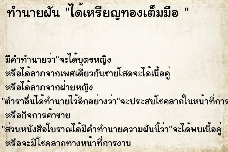 ทำนายฝันทำนายฝันได้เหรียญทองเต็มมือ